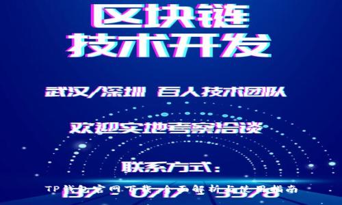 TP钱包官网下载：全面解析与使用指南