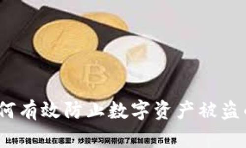 TP钱包：如何有效防止数字资产被盗的全面指南