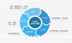TP钱包：如何有效防止数字