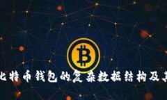 深入探讨比特币钱包的复