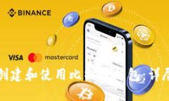 如何创建和使用比特币钱