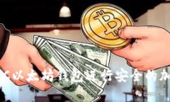 如何使用BSC以太坊钱包进