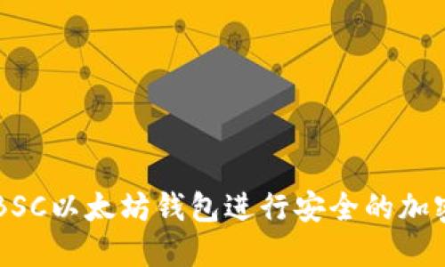 如何使用BSC以太坊钱包进行安全的加密货币交易