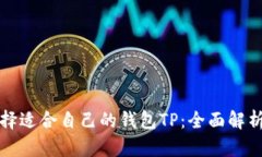 如何选择适合自己的钱包