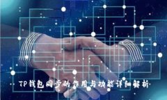 TP钱包同步的作用与功能详