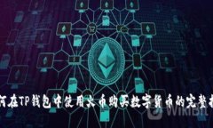 如何在TP钱包中使用火币购