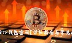 如何找回TP钱包密码？详细