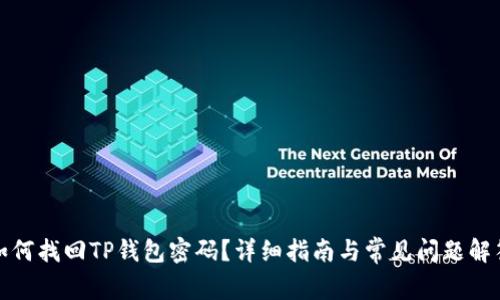 如何找回TP钱包密码？详细指南与常见问题解答
