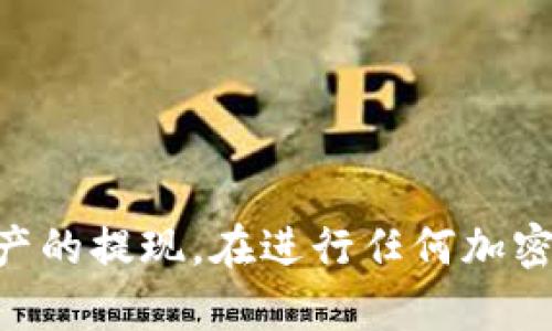   TP钱包提现方法详解，轻松解决提现困扰 / 
 guanjianci TP钱包, 提现, 加密货币, 数字资产 /guanjianci 

### TP钱包提现方法详解，轻松解决提现困扰

随着区块链技术的迅猛发展，越来越多的人开始接触和使用加密货币，而TP钱包作为一种安全、便捷的数字资产钱包，逐渐获得了用户的青睐。在使用TP钱包的过程中，提现功能尤为重要，决定了用户在需要现金流时能否顺利将数字资产转为法币。本文将详细介绍TP钱包的提现方法，涵盖其基本操作流程、常见问题及注意事项，帮助用户轻松解决提现困扰。

#### 一、TP钱包简介

TP钱包是一款支持多种数字货币的安全钱包，用户可以通过应用轻松管理自己的加密资产。TP钱包不仅支持常见的比特币、以太坊等主流货币，还支持较新的代币，有效满足用户的多样化需求。作为一款去中心化的钱包，TP钱包相较于传统银行更具安全性和隐私性，深受加密货币用户的喜爱。

#### 二、TP钱包提现流程

提现是TP钱包的重要功能之一，用户可以通过简单的操作将钱包中的加密资产转换为法定货币并提现到银行账户。以下是提现的基本流程：

##### 2.1 登录TP钱包

第一步，用户需要安装并打开TP钱包应用，使用注册时的账户信息进行登录。确保登录信息的安全，不要轻易分享自己的密码和助记词。

##### 2.2 选择提现币种

登录后，在主界面中找到