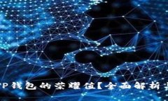 如何获取TP钱包的荣耀值？