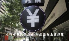 比特币钱包的历史：从起