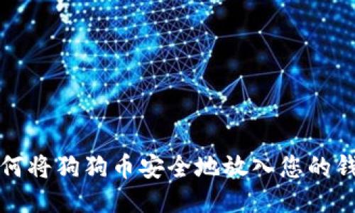 如何将狗狗币安全地放入您的钱包