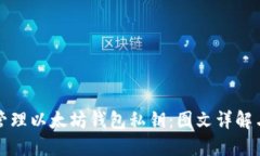 如何安全管理以太坊钱包