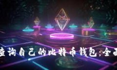 如何查询自己的比特币钱