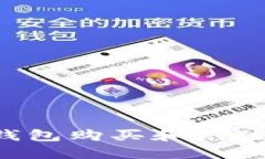 如何通过比特币钱包购买和充值比特币：完整指