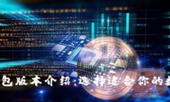 2023年以太坊钱包版本介绍：选择适合你的数字资