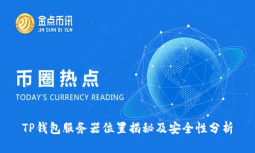 TP钱包服务器位置揭秘及安全性分析