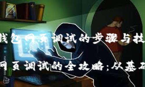 理解TP钱包网页调试的步骤与技巧

TP钱包网页调试的全攻略：从基础到高级