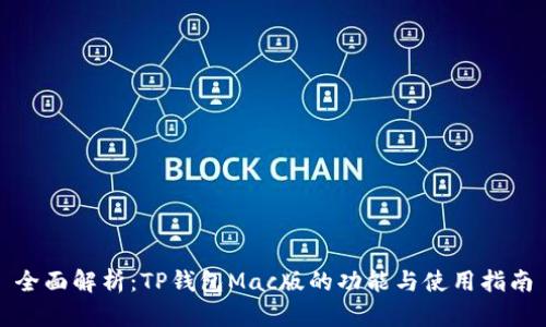 全面解析：TP钱包Mac版的功能与使用指南
