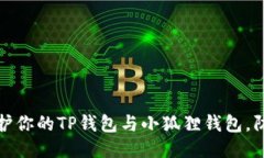 如何保护你的TP钱包与小狐