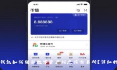 TP钱包如何转移数字资产到虎符交易所？详细指南