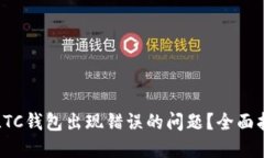 如何解决LTC钱包出现错误