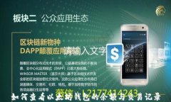 如何查看以太坊钱包的余