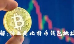 思考的比特币钱包地址详
