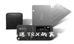 : 比特派钱包送TRX的真相与