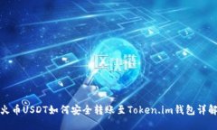火币USDT如何安全转账至