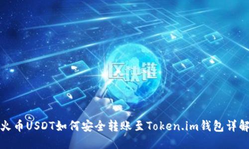 火币USDT如何安全转账至Token.im钱包详解