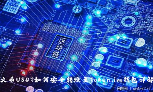 火币USDT如何安全转账至Token.im钱包详解