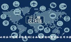 比特派钱包转币收费吗？全面解析转账费用和使