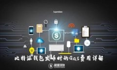 比特派钱包发币时的Gas费用详解