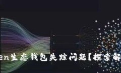 如何解决Box Token生态钱包失踪问题？探索解决方