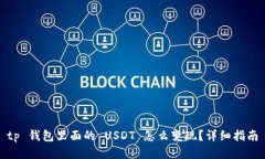 tp 钱包里面的 USDT 怎么变现？详细指南