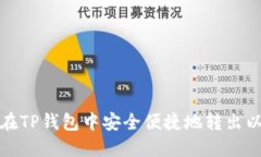 如何在TP钱包中安全便捷地转出以太坊
