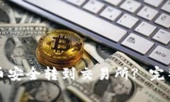 如何把TP钱包的币安全转到交易所? 完整指南与注
