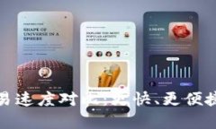 tp钱包闪兑与普通交易速度对比：更快、更便捷的