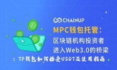 : TP钱包如何接受USDT及使用指南