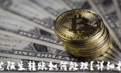 tp钱包收到一笔陌生转账如何处理？详细指南与安