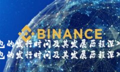 TP钱包的发行时间及其发展历程深入解析TP钱包的