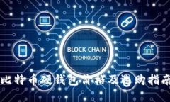 比特币硬钱包价格及选购指南