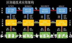 如何登录以太坊钱包：解锁您的数字资产之门