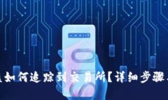 tp钱包被盗如何追踪到交易所？详细步骤与防护措