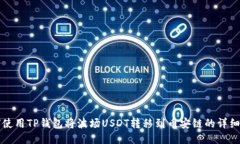 如何使用TP钱包将波场USDT转移到币安链的详细指