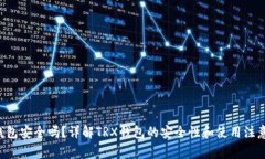 TRX钱包安全吗？详解TRX钱包的安全性和使用注意