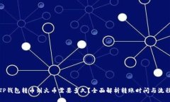 TP钱包转币到火币需要多久？全面解析转账时间与