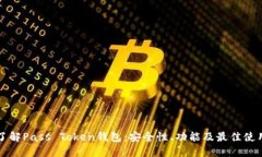 深入了解Pass Token钱包：安全性、功能及最佳使用