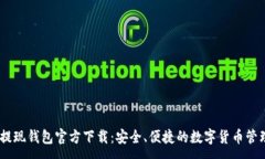 :USDT提现钱包官方下载：安全、便捷的数字货币管